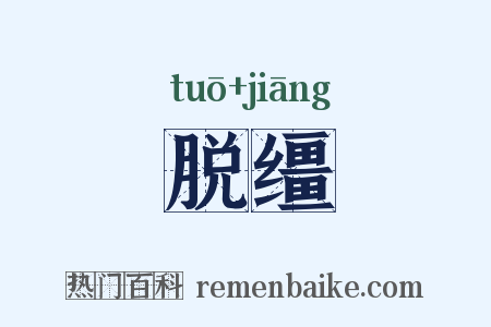 脱缰是什么意思的图片